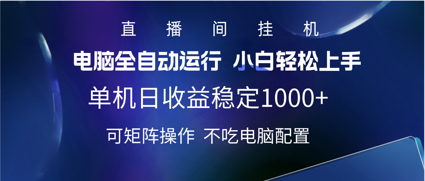 2025直播间最新玩法单机实测日入1000+ 全自动运行 可矩阵操作-荔枝网络