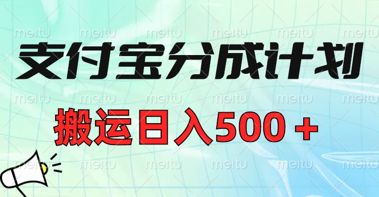支付宝分成计划，搬运日入500＋小白轻松上手单月破万收益！-荔枝网络