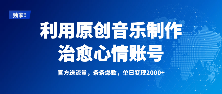 独家！利用原创音乐制作治愈心情账号，条条爆款，单日变现2000+-荔枝网络