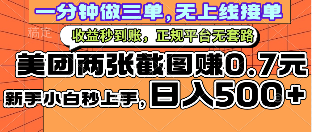 一部手机日入500+，截两张图挣0.7元，一分钟三单无上限接单，零门槛-荔枝网络