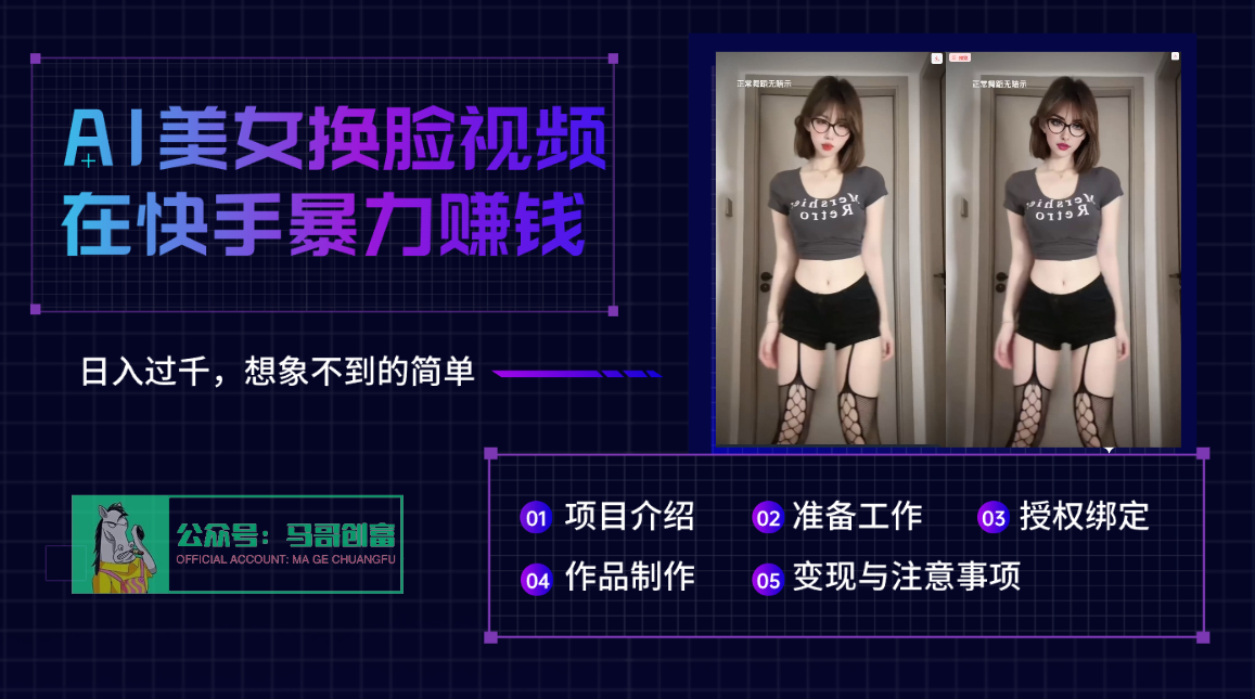 AI批量生成美女换脸视频，结合抖音快手暴利赚钱，通过此方法拉新日入过千-荔枝网络