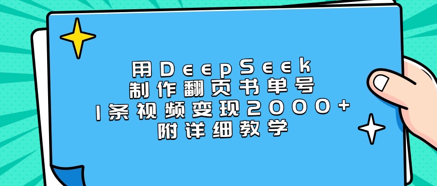 用DeepSeek制作翻页书单号,1条视频变现2000+,附详细教学-荔枝网络