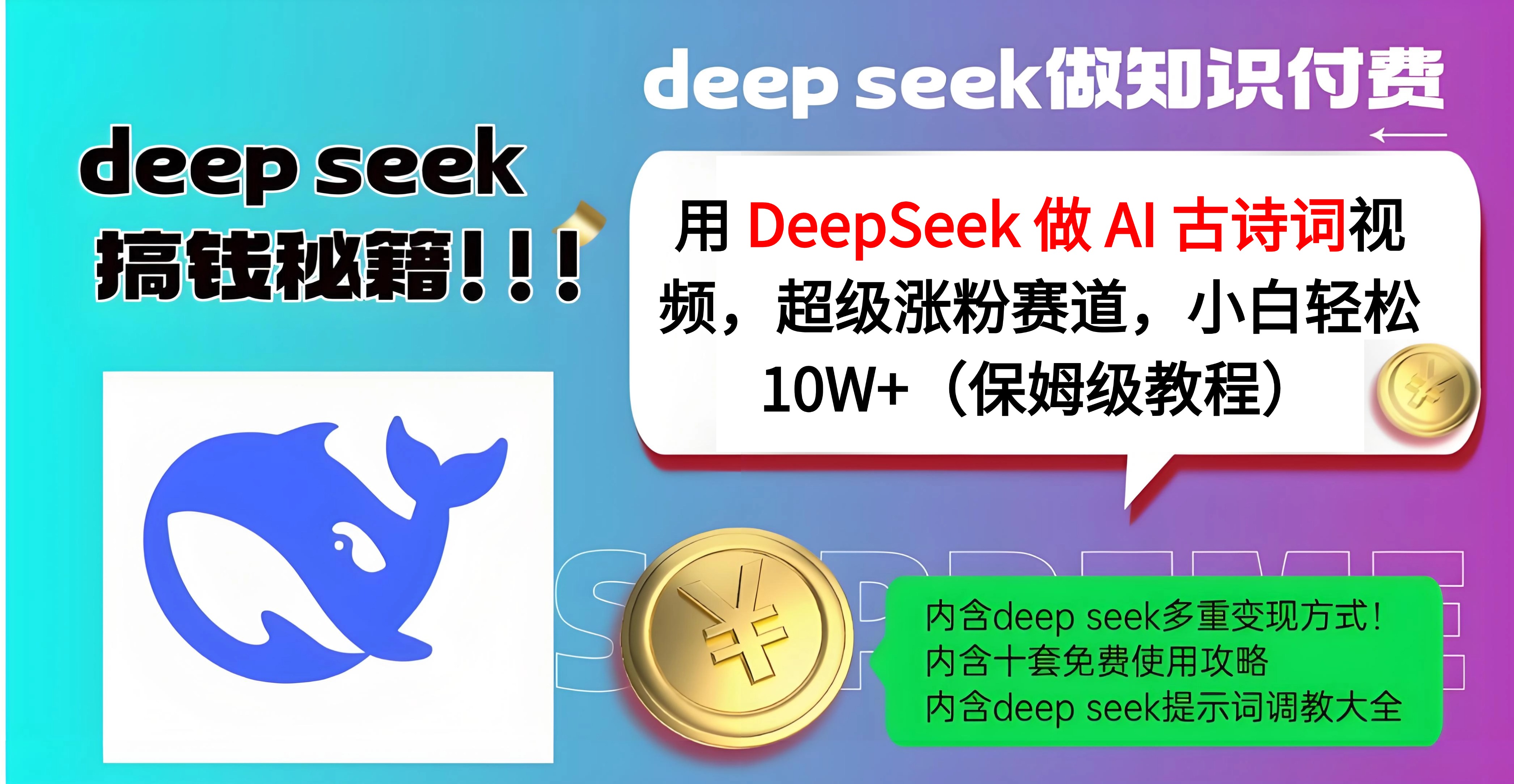 用 DeepSeek 做 AI 古诗词视频，超级涨粉赛道，小白轻松 10W+（保姆级教程）-荔枝网络