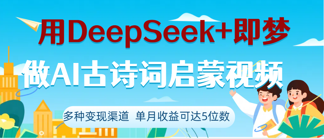 DeepSeek+即梦做AI古诗词启蒙视频，两个月涨粉22W，总变现5位数-荔枝网络