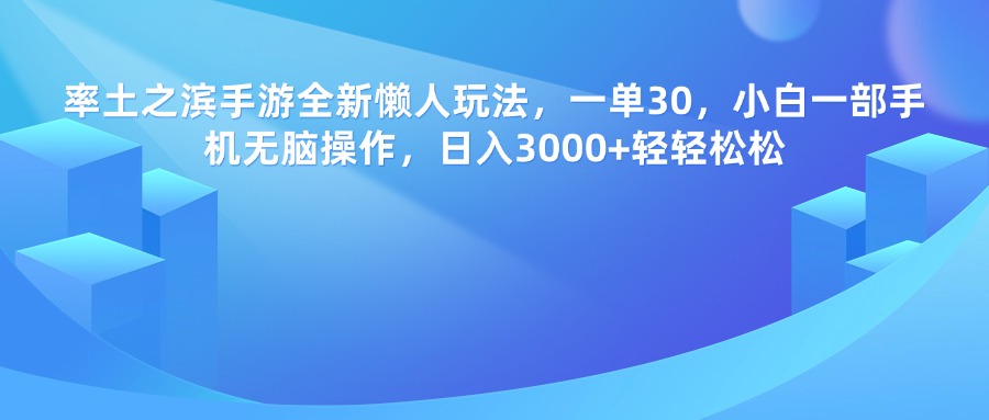 率土之滨手游,一单30,全新懒人玩法,小白一部手机无脑操作,日入3000+轻轻松松-荔枝网络