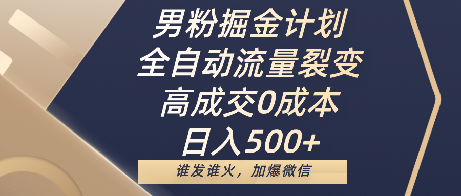 男粉掘金计划,全自动流量裂变,高成交0成本,日入500+,谁发谁火,加爆微信-荔枝网络