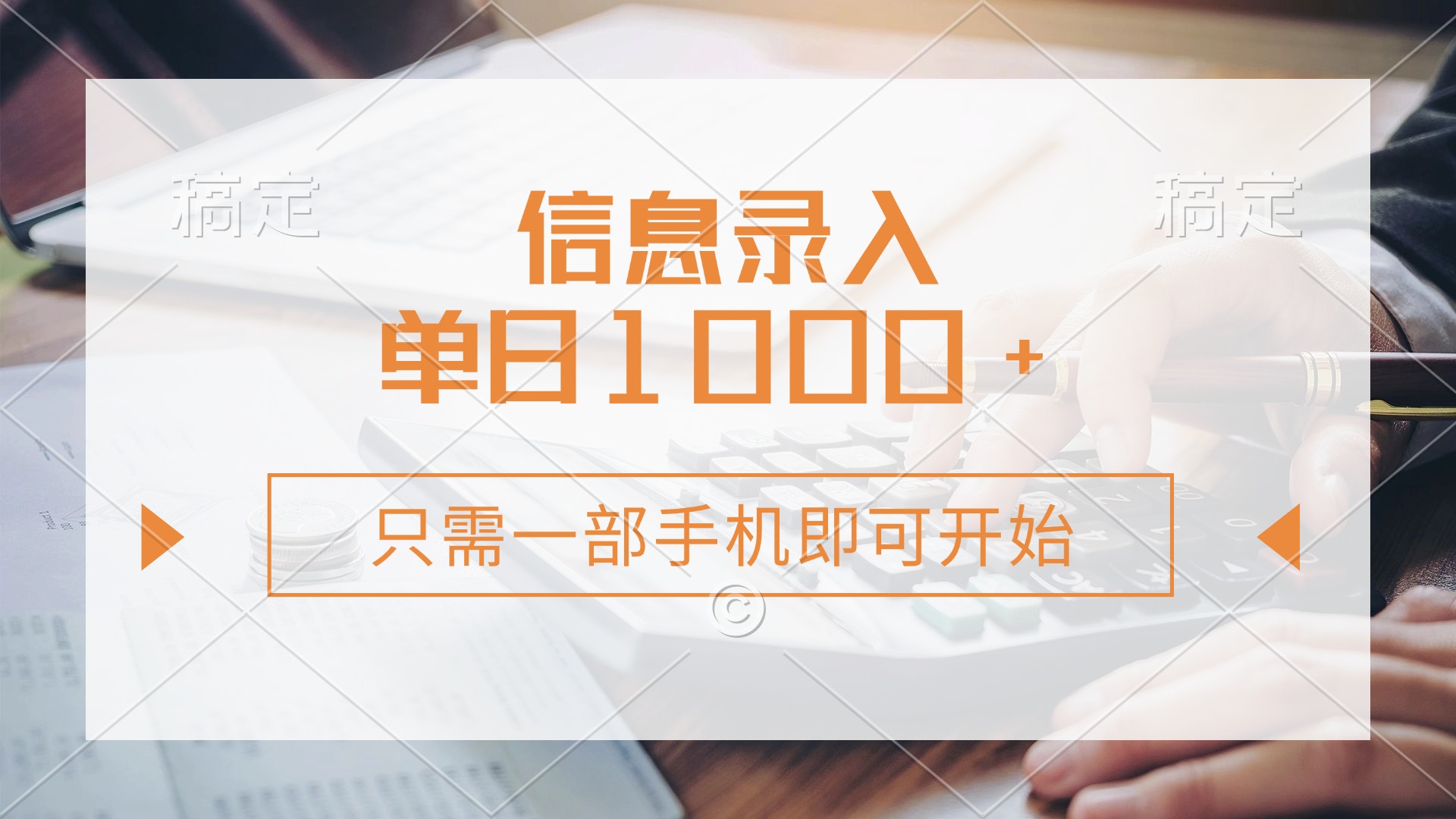 信息录入，几秒钟一单，只需一部手机即可开始，0成本，每天1000+-荔枝网络