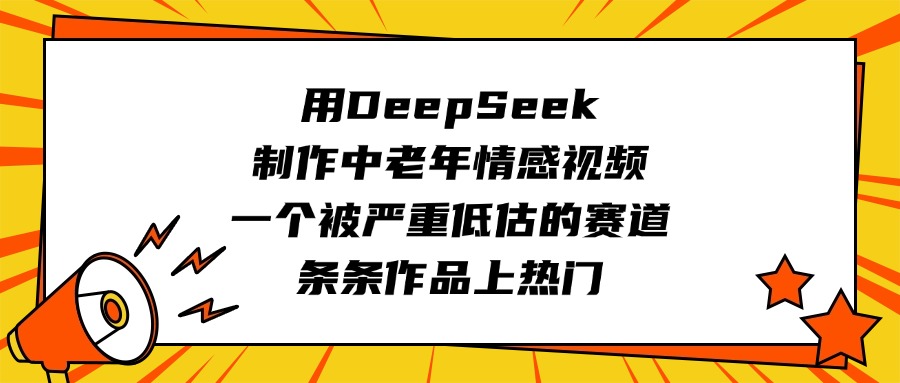 用DeepSeek制作中老年情感视频，一个被严重低估的赛道，条条作品上热门-荔枝网络