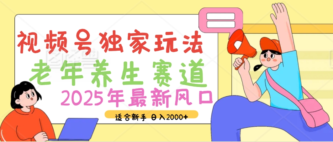 2025年疯传独家秘籍!视频号老年养生赛道惊现神技,零门槛搬运,日进斗金 2000+-荔枝网络