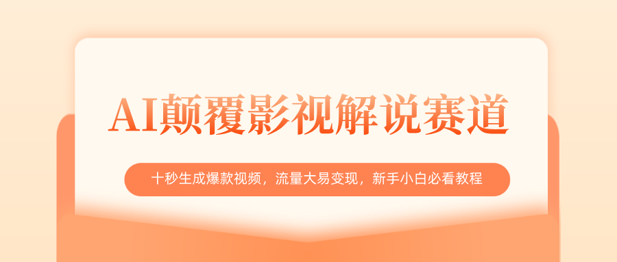 AI颠覆影视解说赛道，十秒生成爆款视频，流量大易变现，新手小白必看教程-荔枝网络