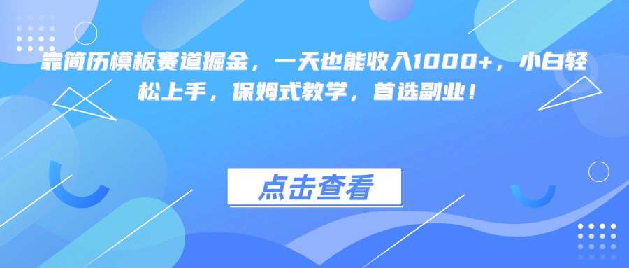 靠简历模板赛道掘金，一天也能收入1000+，小白轻松上手，保姆式教学，首选副业！-荔枝网络