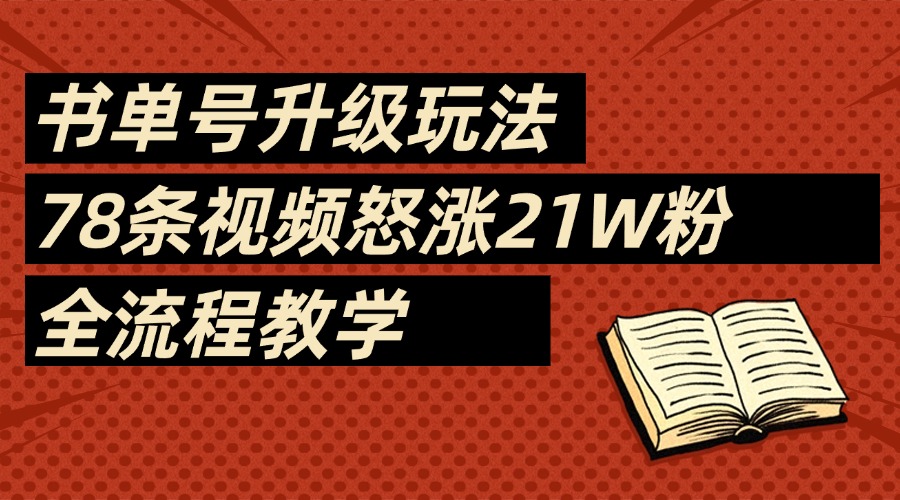2025书单号最新玩法，78条视频怒涨21w粉，无保留教学附模板-荔枝网络