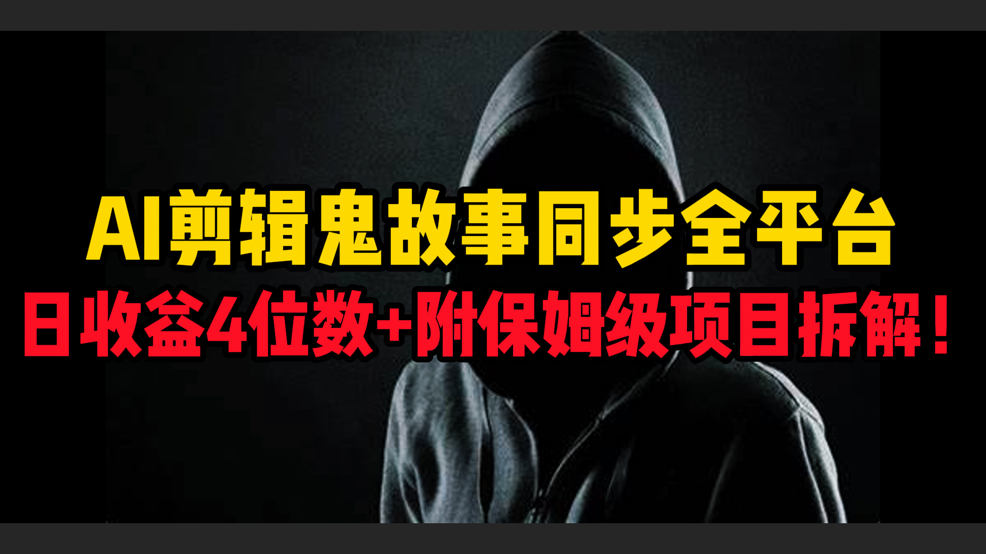 AI剪辑鬼故事，同步全平台，日收益4位数+附保姆级项目拆解！-荔枝网络