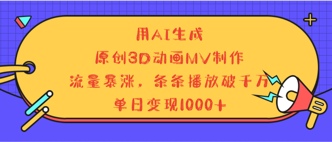 用AI生成，3D动画MV制作，流量暴涨，条条播放量破千万，单日变现1000+-荔枝网络
