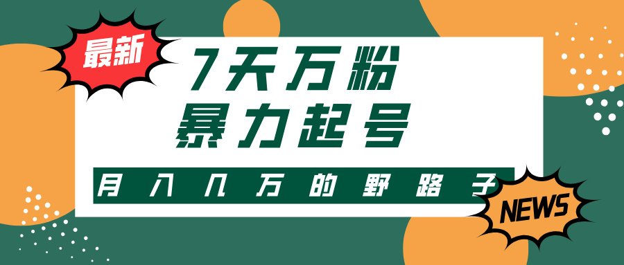 7天万粉，快手暴力起号，多种变现方式，新手小白秒上手，单月变现几万的野路子-荔枝网络