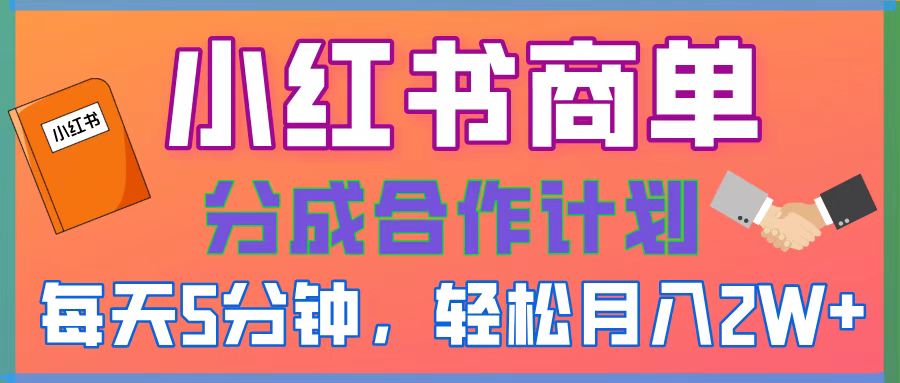 2025副业黑马曝光！0门槛小红书项目，小白也能轻松月入2万+-荔枝网络