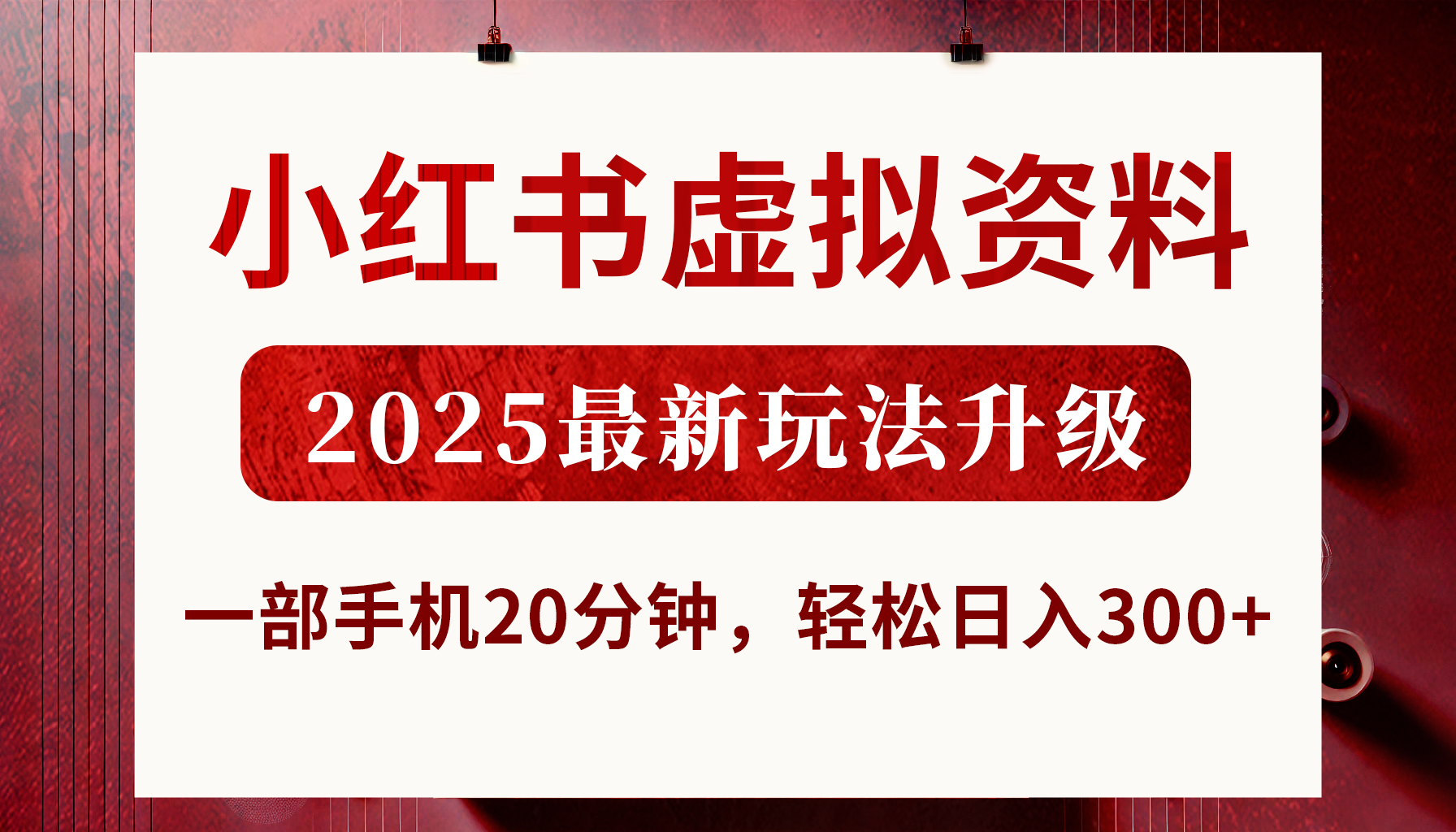 小红书虚拟资料，2025最新玩法升级，一部手机20分钟，轻松日入300+-荔枝网络