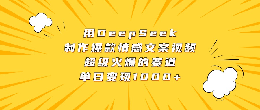 用DeepSeek制作爆款情感文案视频，超级火爆的赛道，单日变现1000+-荔枝网络