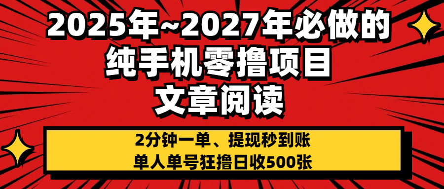 2025~2027年必做的纯手机零项目，文章阅读、在线签到，阅读2分钟一单，签到6秒拿红包，单人单号狂撸日收500+，提现秒到账-荔枝网络