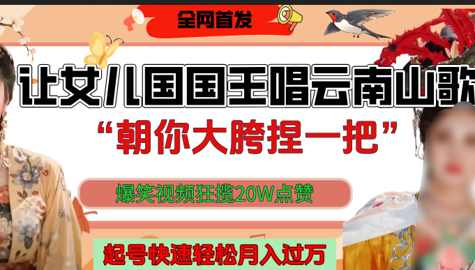 让女儿国国王开口唱云南山歌“朝你大垮捏一把”，爆笑视频狂揽点赞20W，熟练后起号快轻松月入过万！-荔枝网络