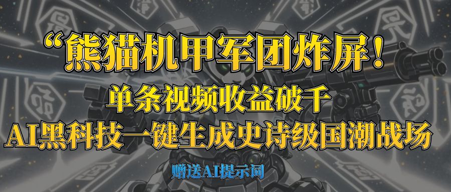 “熊猫机甲军团炸屏！单条视频收益破千，AI黑科技一键生成史诗级国潮战场-荔枝网络