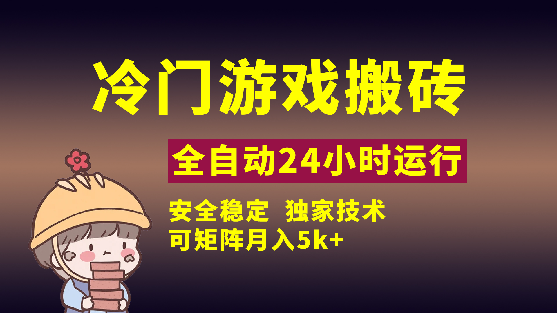 冷门游戏全自动搬砖，独家技术，稳定无风险，可矩阵月入5k，小白可做-荔枝网络