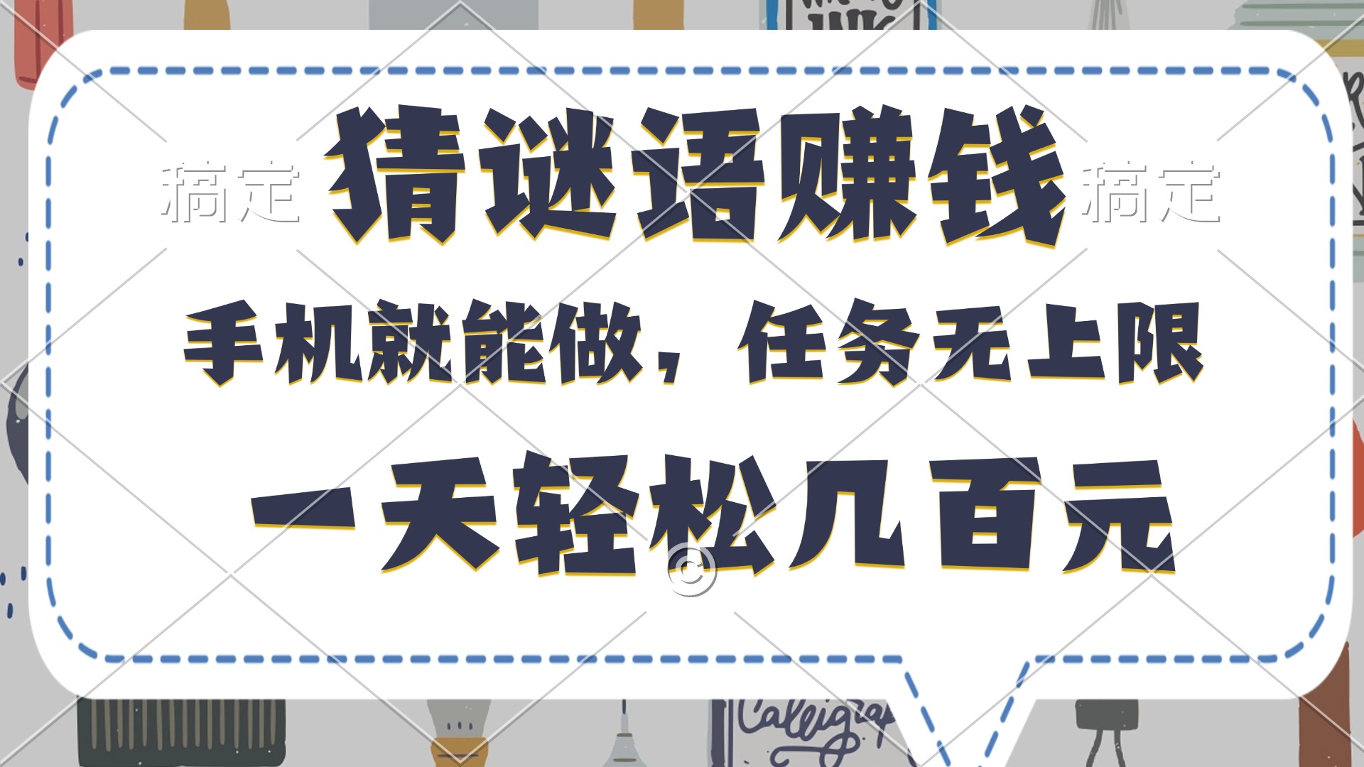猜谜语赚钱，有手机就能做，任务无上限，只要做就有，一天轻松几百元-荔枝网络