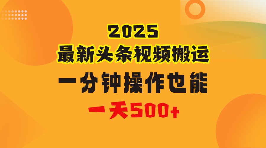 花一分钟时间头条搬运视频，也能一天500＋，普通人都可以做的副业，揭秘头条视频最新热门玩法-荔枝网络