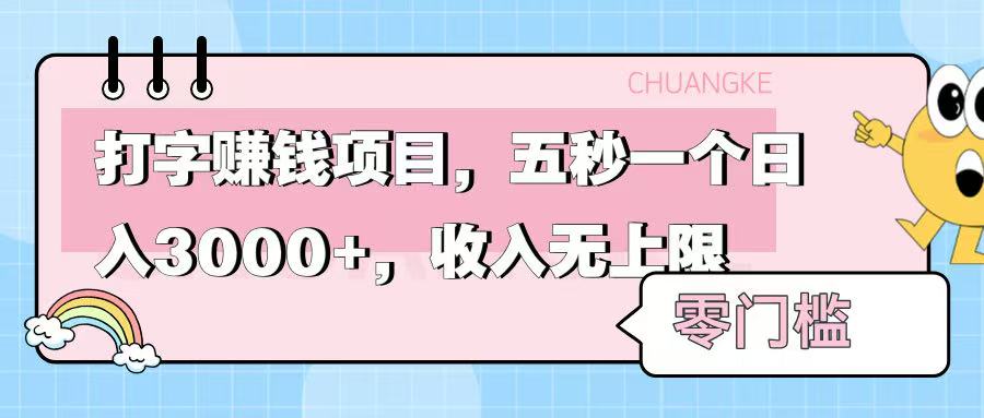 零门槛打字项目，五秒一个，日入 3000+，收入无上限-荔枝网络