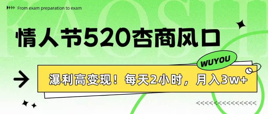 情人节520杏商风口,瀑利高变现!每天2小时,月入3万+!-荔枝网络