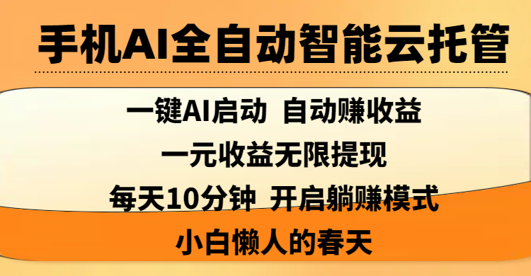手机AI全自动智能云托管,一键AI启动，AI自动赚收益，支持一元收益无限体现，每天10分钟，开启躺赚模式，小白懒人的春天-荔枝网络