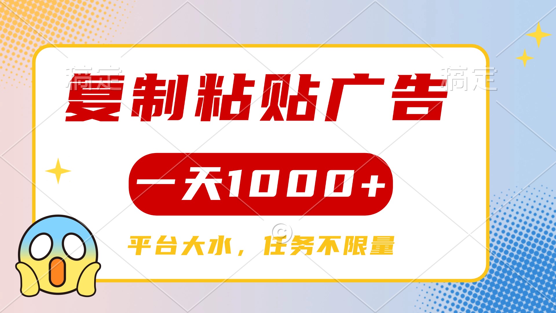 复制粘贴广告一天1000+，平台任务单价高，不限量-荔枝网络
