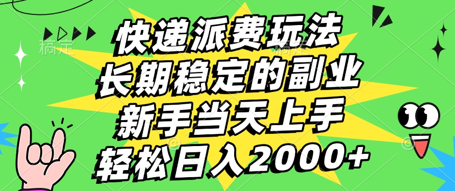 快递回收掘金，长期稳定的副业，新手小白当天上手，轻松日入2000+-荔枝网络