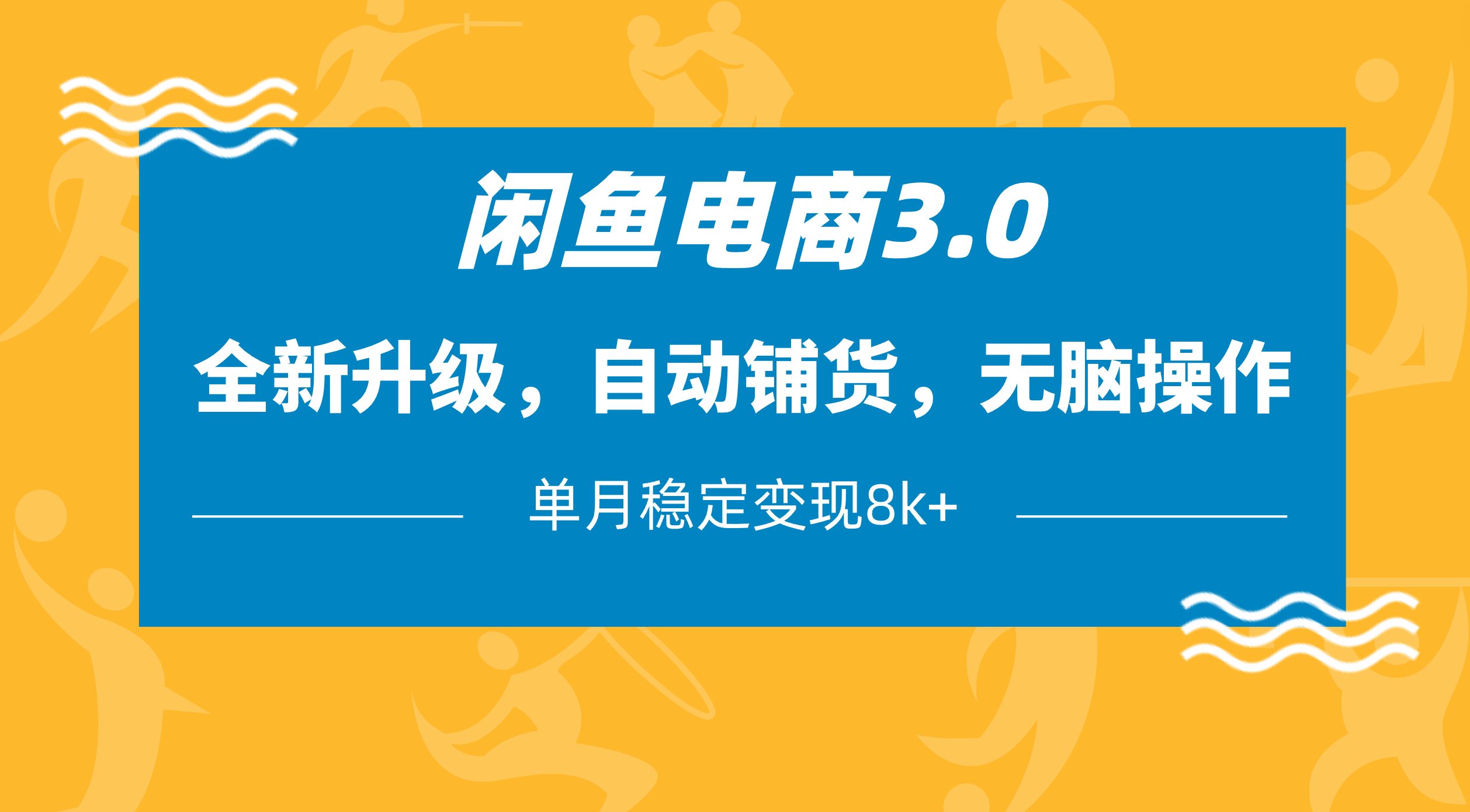 闲鱼电商3.0，全新升级，自动铺货，无脑操作，单月稳定变现8k+-荔枝网络