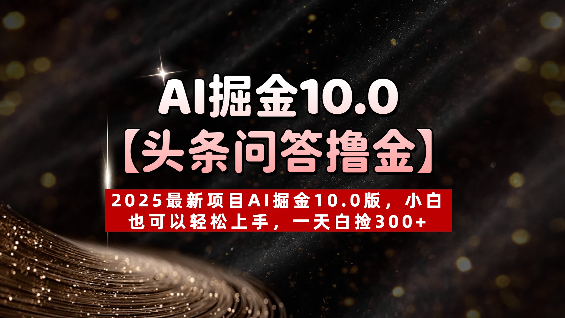 AI掘金10.0【头条问答撸金】2025最新项目AI掘金10.0版，小白也可以轻松上手，一天白捡300+-荔枝网络