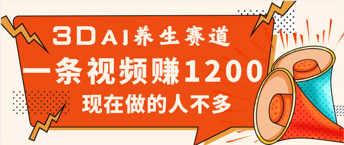 3DAI养生赛道，一条视频赚了1200，新蓝海，目前做的人不多-荔枝网络