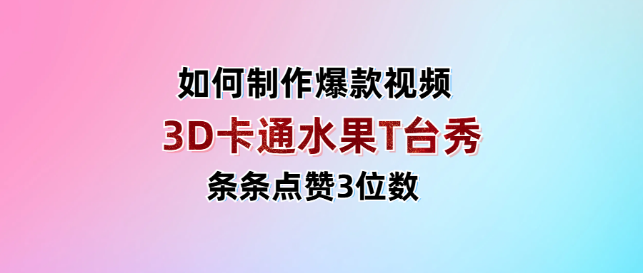 3D卡通水果走秀视频，条条点赞3位数，单日变现1000+-荔枝网络