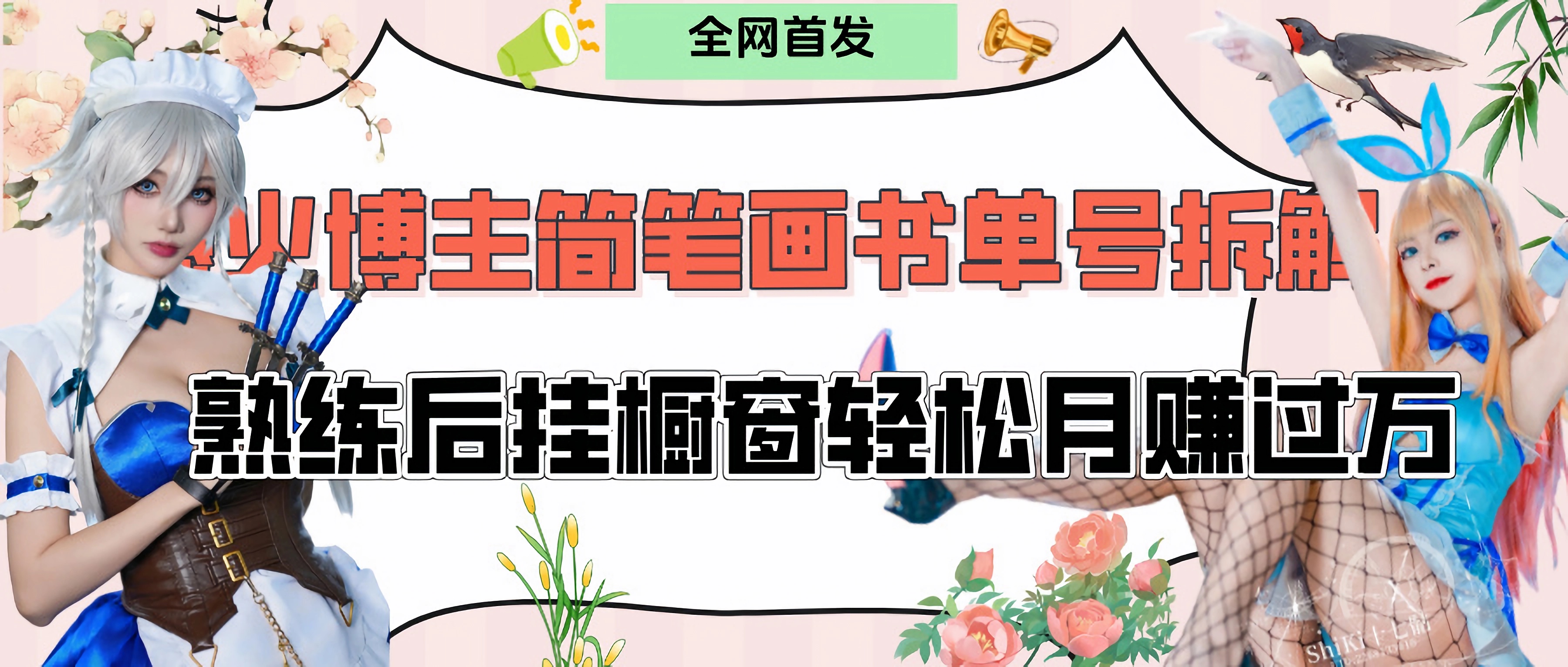 拆解爆火简笔画书单号，熟练后挂橱窗售卖书籍产品轻松月赚上万-荔枝网络