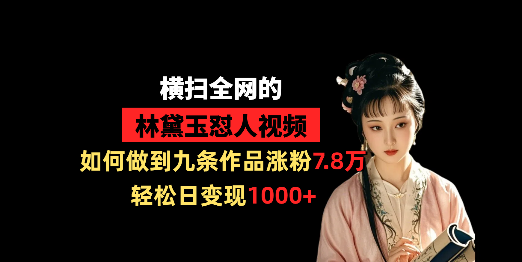 横扫全网的林黛玉怼人视频，如何做到九条作品涨粉7.8万，轻松日变现1000+-荔枝网络