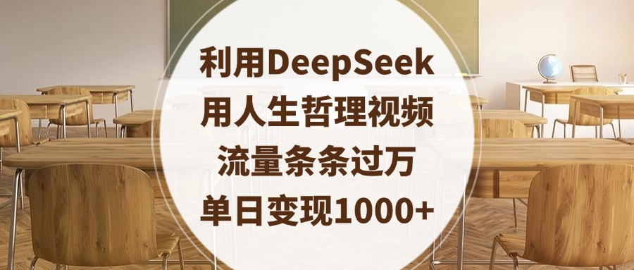 利用DeepSeek用人生哲理视频,流量条条过万,单日变现1000+-荔枝网络