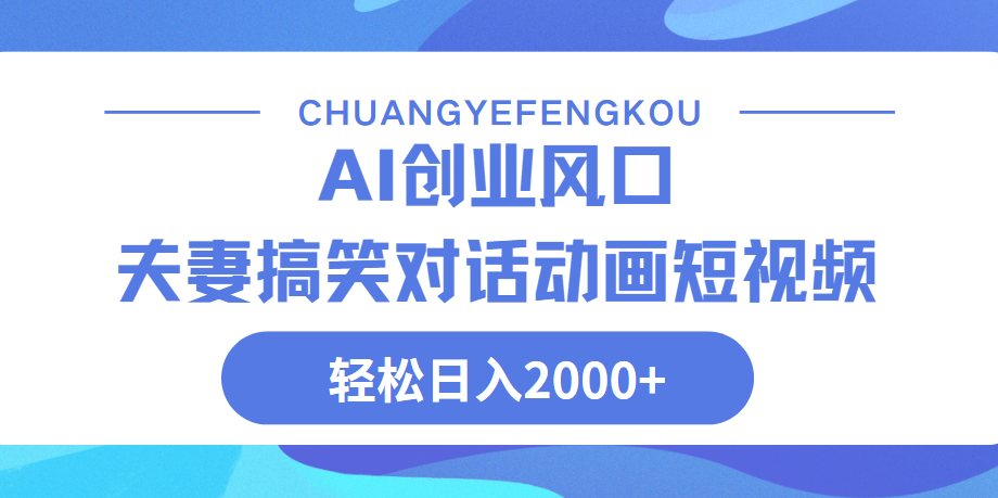 Ai搞笑夫妻动画，轻松日入2000+-荔枝网络