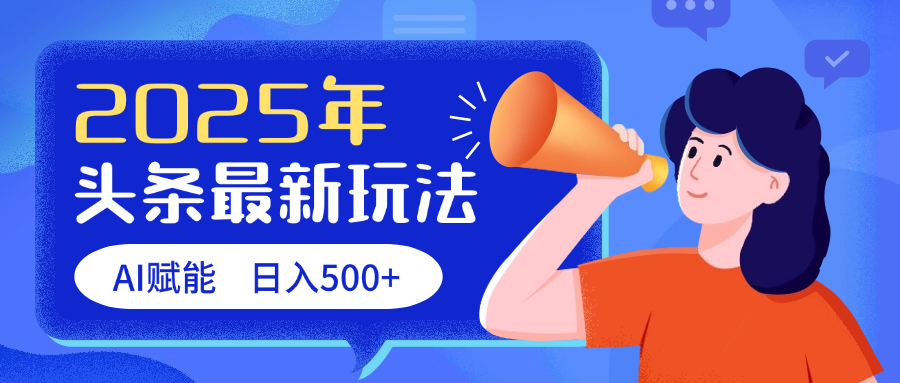 2025头条最新玩法 AI赋能 单日收益500+-荔枝网络