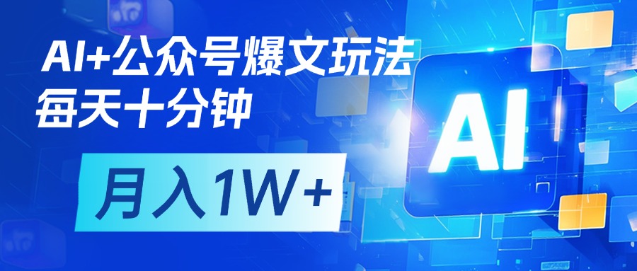 AI+公众号流量主变现，每天十分钟，月入1W+ 完美副业首选-荔枝网络