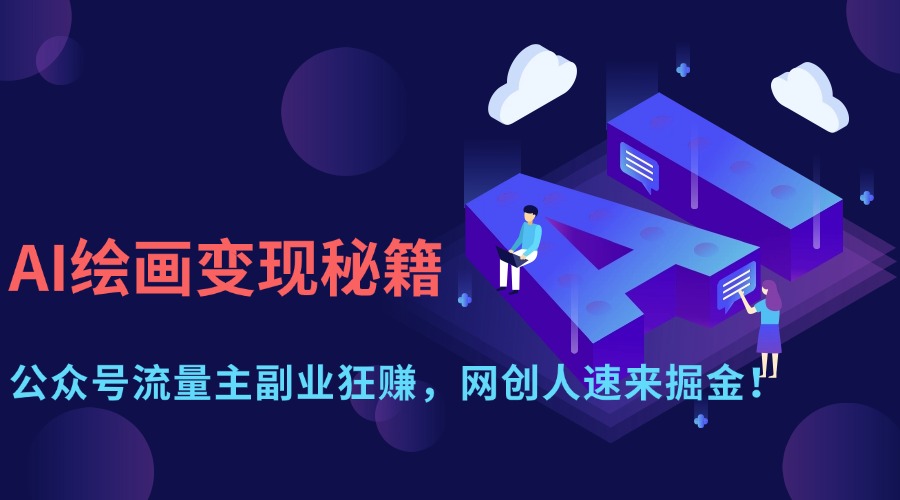 AI绘画变现秘籍：公众号流量主副业狂赚，网创人速来掘金！-荔枝网络