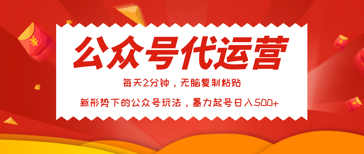 公众号代运营，我出文章你来发，暴力日入500+-荔枝网络