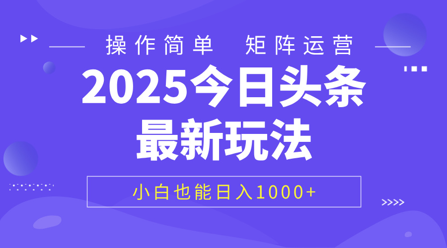 2025今日头条最新玩法，0粉可做，复制粘贴，小白也能日入1000+-荔枝网络