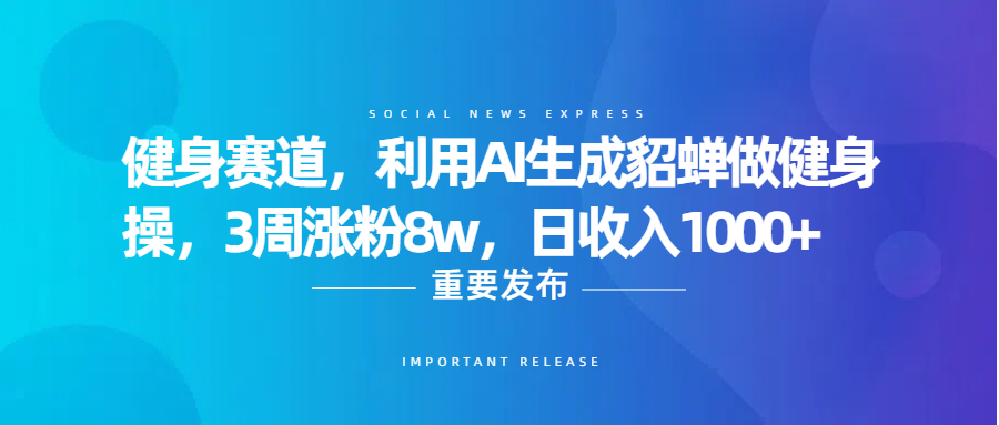 健身赛道，利用AI生成貂蝉做健身操，3周涨粉8w，日收入1000+-荔枝网络