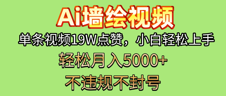 AI墙绘变现新风口！单条视频19W点赞，小白轻松上手，副业月入5000+！-荔枝网络