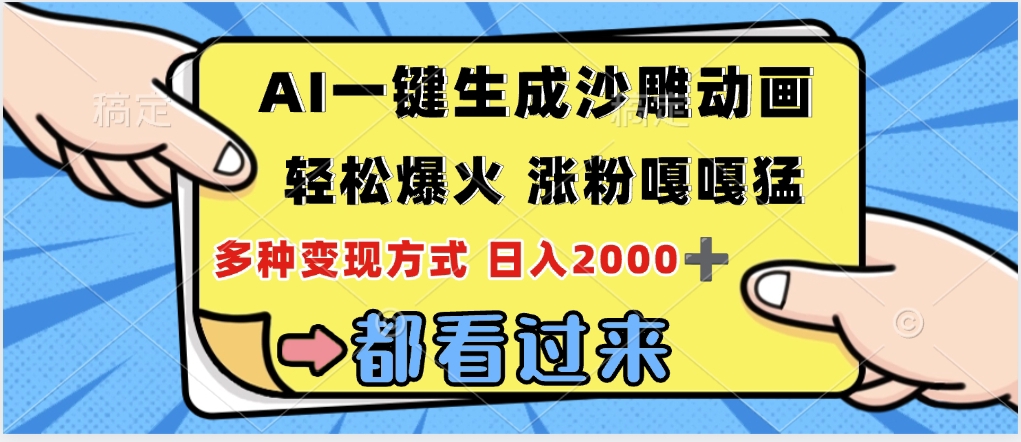 ai一键生成沙雕动画，轻松爆火，单日变现1000➕-荔枝网络