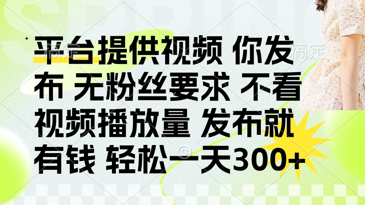 发布平台提供视频就有q 无粉丝要求 不看视频播放量-荔枝网络